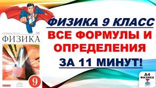 ФИЗИКА за 9 класс все формулы и определения повторение ВПР контрольная ОГЭ ЕГЭ шпаргалка.