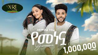 Syumekal Gebre - የመነኗ - ስዩመቃል ገብሬ - Yemenenwa - New Ethiopian Music 2024 Official Video