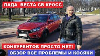 Все косяки Lada Vesta Sw Cross обзор владельца Vesta 1.6 бензин мкпп тест-драйв Автопанорама