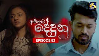 ALUPATA DEDUNU  අළුපාට දේදුනු  Episode 83  9th June 2024