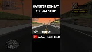 HAMSTER KOMBAT СБОРКА SAMP - GTA SAMP