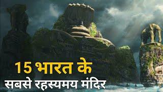 भारत के 15 सबसे रहस्यमय मंदिर  15 Most Mysterious Temples in India