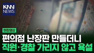 편의점 아수라장 만든 남성...냉장고 문 열더니 와르르  KNN