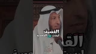 أنت تعرف من عصيت  انظر الى عظمه من عصيت #عثمان_الخميس