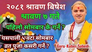 २०८१ श्रावण ७ गते पहिलाे साेमबार शिवकाे पूजा व्रत अभिषेक कसरी गर्ने  ? Kuber Subedi  22 july 2024