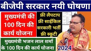 राजस्थान मुख्यमंत्री भजन लाल शर्मा की 100 दिन की कार्य योजना 2024  फ्री लैपटॉप फ्री साइकिल मिलेगी