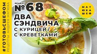 Два сендвича Кесадилья США с курицей и с креветками  от @Matuha_CHEF рецепт №67