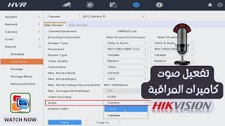 ضبط اعدادات الصوت #كاميرات_المراقبة  #hikvision وحل مشكلة hdmi