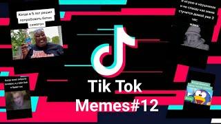Лучшие видео из тиктокаTikTok Memes#12