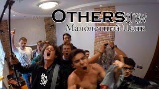 OTHERS crew - Малолетний Панк