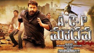 ACP Madhava Telugu Full Length Movie  Mohanlal Major Ravi Kalyan  Volga Videos