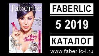 Каталог Фаберлик 5 2019 Россия 18.03.2019 - 07.04.2019 - faberlic