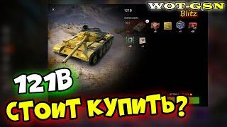 121B - ЧЕСТНОЕ МНЕНИЕ Стоит купить за 20000 золота? в wot Blitz 2023  WOT-GSN