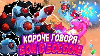 КОРОЧЕ ГОВОРЯ я воевал с БОССОМ #3  Brawl Stars