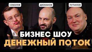 БИЗНЕС ШОУ Не только Денежный поток - как вырваться из крысиных бегов? Денежный поток шоу