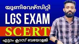 UNIVERSITY LGS MAINS  SCERT 8TH STANDARD  BIOLOGY PART 1  KERALA PSC  LDC #ldc #keralapsc #lgs