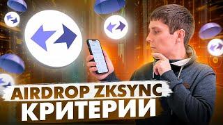 ZKSYNC AIRDROP. ЖЕСТКАЯ БРИТВА И ENDGAME. КРИТЕРИИ АИРДРОПА