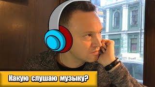 Андрей Данилевич рассказал о любимой музыке