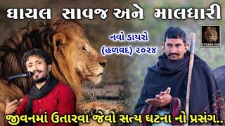 Rajbha Gadhvi  Maldhari ane Sinh Ni Vat  સાવજ અને માલધારી ની વાત  જીવનમાં ઉતારવા જેવો પ્રસંગ