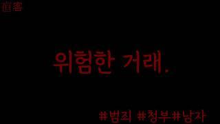 위험한 곳으로 스스로 걸어 들어간 당신 .범죄 .얀데레 .롤플 .남자Asmr .야객 Sub