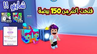 فتحت اكثر من 150 بيضة اكسكلوزف وطلعلي شايني نادر Pet Simulator X