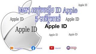 របៀបបង្កើត Apple ID.How to Great Apple ID 2020