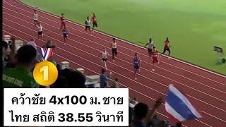 เหรียญทองแรก วิ่งผลัด 4x100 ม. ชายไทย สถิติ 38.55 วินาที #AAC2023Bangkok