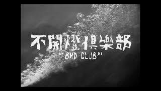 YELLOW - 不開燈俱樂部 BKD Club Official Music Video