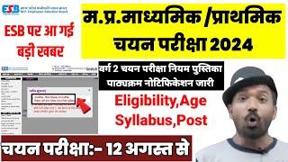 MPTET Varg 2 चयन परीक्षा एवं नियम पुस्तिका जारी 2024mp varg 2 Selection Test Notification out 2024