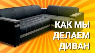 Как мы делаем диваны. Фабрика мягкой мебели Савлуков-Мебель  How do we make sofas