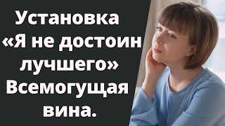 Негативная установка Я не достоин лучшего. Как избавиться от чувства вины. Травма отвержения.