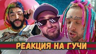 Тимати feat. Егор Крид - Гучи. Саша Лимп - Реакция на клип