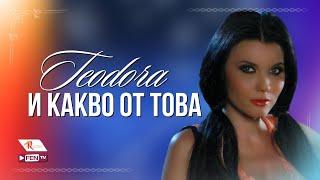 TEODORA - I KAKVO OT TOVA  ТЕОДОРА - И какво от това Official Music Video