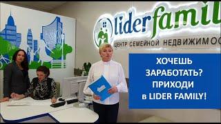 Хочешь заработать? Приходи в LIDER FAMILY