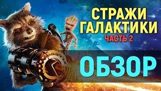 СТРАЖИ ГАЛАКТИКИ 2 – ЛУЧШИЙ ФИЛЬМ МАРВЕЛ? обзор фильма