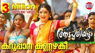 Karuppana Kannazhaki Video Song  Aadupuliyattam Movie  JayaramRamya Krishnan