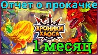 Хроники Хаоса отчет о прокачке 1 месяц игры на новом сервере 82 уровень 26 место арены