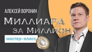 Миллиард за миллион Мастер класс. Алексей Воронин.