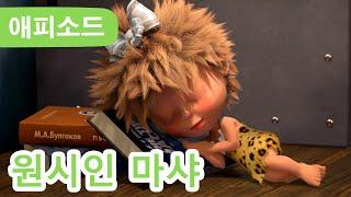 마샤와 곰  NEW  ️ 원시인 마샤  제48회 Masha and the Bear