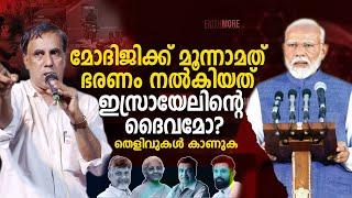 മോദിജിക്ക്‌ മൂന്നാമത് ഭരണം നൽകിയത് ഇസ്രായേലിന്റെ ദൈവമോ?  Pr Saju Chathannor