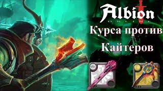 Albion Online Проклятый посох против кайтеровКурса пвп 1х1Курса+ Корень природы + броня хранителя