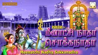 Meenatchi Nadha Sokkanadha  மீனாட்சி நாதா சொக்கநாதா  Madurai Meenatchi amman songs