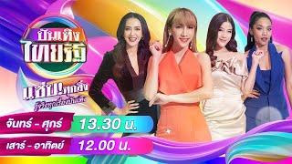 Live  บันเทิงไทยรัฐ 3 ต.ค. 66   ThairathTV