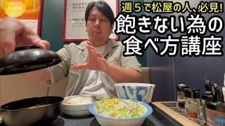 【松屋】飽きない為の食べ方講座