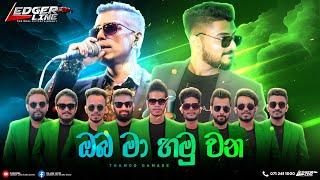 OBA MA HAMU WANA  ඔබ මා හමු වන  Chamara weerasinghe  Ledger Line Music Band   chamara  damith