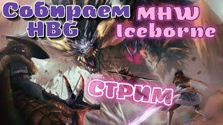 Собираем тяжелое лукорудие с Фаталиса - Эндгейм MHW Iceborne стрим