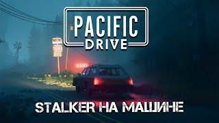 ЧЕСТНЫЙ ОБЗОР НА PACIFIC DRIVE СТОИТ ЛИ ИГРАТЬ?