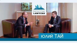 Moscow lawyers 2.0 #14 Юлий Тай Адвокатское бюро Бартолиус