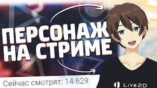 КАК СДЕЛАТЬ ПЕРСОНАЖА НА СТРИМЕ?  КАК СТАТЬ АНИМЕ ПЕРСОНАЖЕМ  АВАТАРЫ ДЛЯ СТРИМОВ  FACERIG