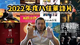 【不是影評】又到了年度總結之時，2022年度八佳華語片推薦！你看過了幾部？